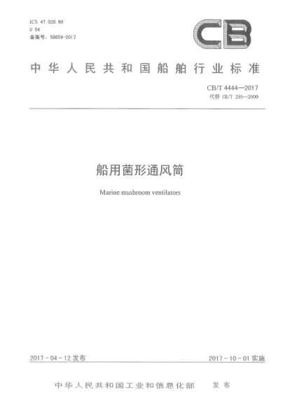CB/T 4444-2017船用菌形通風(fēng)筒