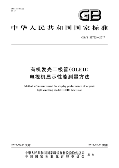 GB/T 33762-2017有機發(fā)光二極管(OLED)電視機顯示性能測量方法Method of measurement for display performance of organic light-emitting diode(OLED) television