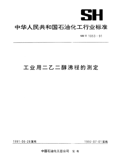 SH/T 1053-1991工業(yè)用二乙二醇沸程的測定