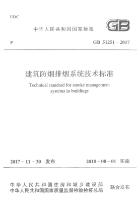 GB 51251-2017建筑防煙排煙系統技術(shù)標準