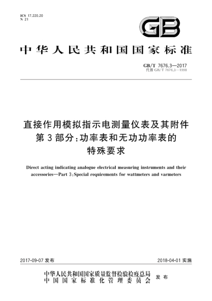 GB/T 7676.3-2017直接作用模擬指示電測量?jì)x表及其附件 第3部分:功率表和無(wú)功功率表的特殊要求Direct acting indicating analogue electrical measuring instruments and their accessories—Part 3:Special requirements for wattmeters and varmeters