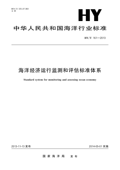 HY/T 161-2013海洋經(jīng)濟運行監測和評估標準體系