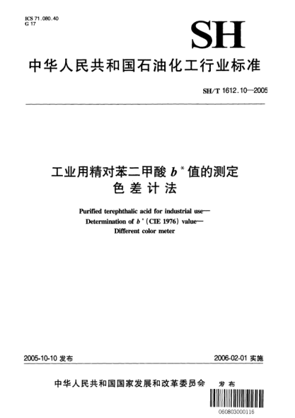 SH/T 1612.10-2005工業(yè)用精對苯二甲酸b*值的測定.色差計法Purified terephthalic acid for industrial use -- Determination of b* (CIE 1976) value -- Different color meter
