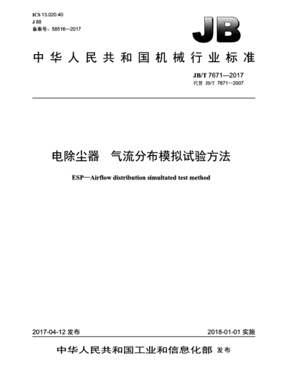 JB/T 7671-2017電除塵器  氣流分布模擬試驗方法