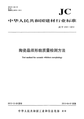 JC/T 2151-2012陶瓷晶須形貌質(zhì)量檢測方法