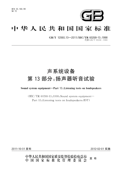 GB/T 12060.13-2011聲系統設備.第13部分:揚聲器聽(tīng)音試驗