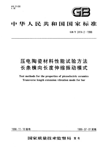 GB/T 2414.2-1998壓電陶瓷材料性能試驗方法 長(cháng)條橫向長(cháng)度伸縮振動(dòng)模式Test methods for the properties of piezoelectric ceramics Transverse length extension vibration mode for bar