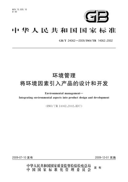 GB/T 24062-2009環(huán)境管理.將環(huán)境因素引入產(chǎn)品的設計和開(kāi)發(fā)Environmental management—Integrating environmental aspects into product design and development