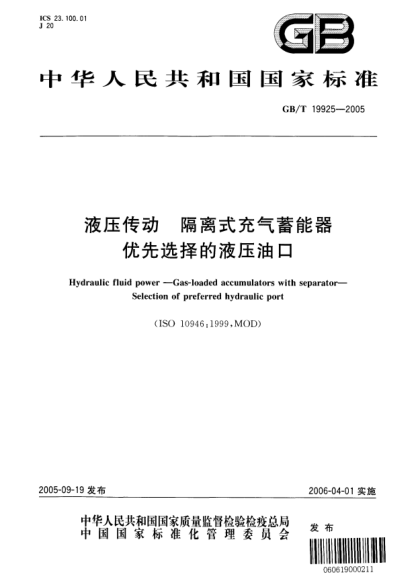 GB/T 19925-2005液壓傳動(dòng) 隔離式充氣蓄能器優(yōu)先選擇的液壓油口Hydraulic fluid power—Gas-loaded accumulators with separator—Selectrion of preferred hydraulic port