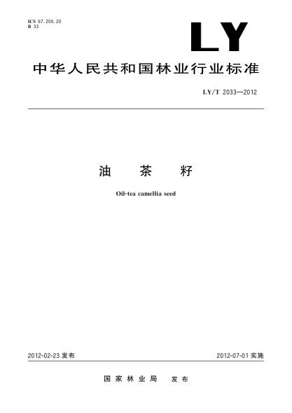 LY/T 2033-2012油茶籽Oil-tea camellia seed