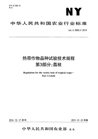 NY/T 2668.3-2014熱帶作物品種試驗技術(shù)規程第3部分:荔枝