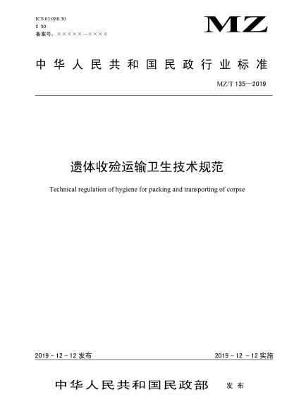 MZ/T 135-2019遺體收殮運輸衛生技術(shù)規范