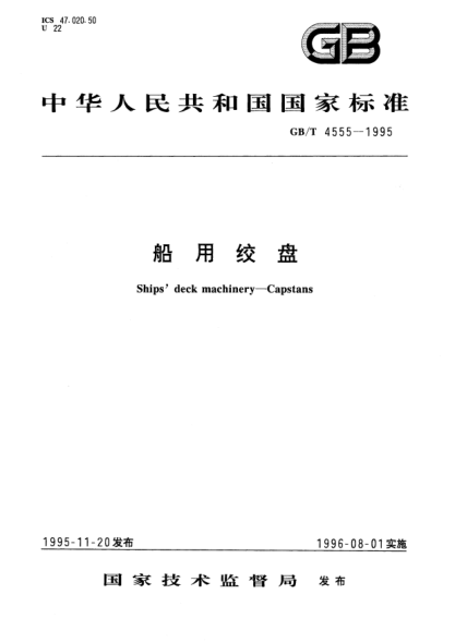 GB/T 4555-1995船用絞盤(pán)Ships deck machinery-Capstans