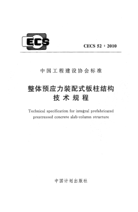 CECS 52-2010整體預應力裝配式板柱結構技術(shù)規程