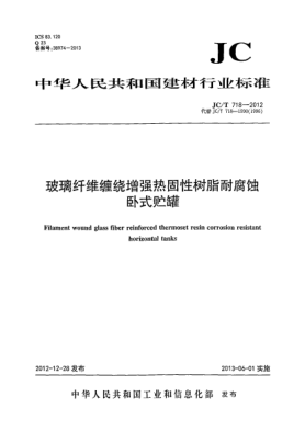 JC/T 718-2012玻璃纖維纏繞增強熱固性樹(shù)脂耐腐蝕臥式貯罐