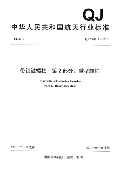 QJ 20042.2-2011帶鎖鍵螺柱.第2部分:重型螺柱