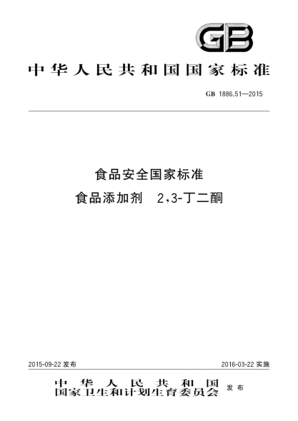 GB 1886.51-2015食品安全國家標準 食品添加劑 2,3-丁二酮