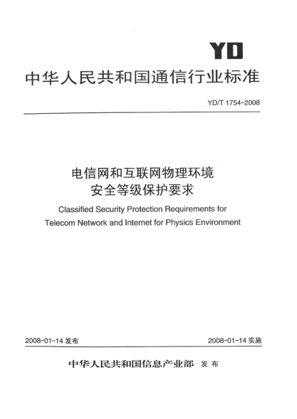 YD/T 1754-2008電信網(wǎng)和互聯(lián)網(wǎng)物理環(huán)境安全等級保護要求