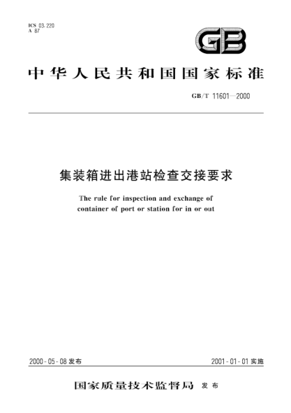 GB/T 11601-2000集裝箱進(jìn)出港站檢查交接要求The rule for inspection and exchange of container of port or station for in or out