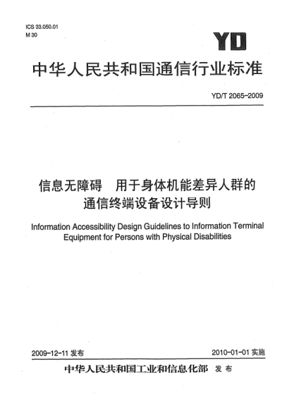 YD/T 2065-2009信息無(wú)障礙 用于身體機能差異人群的通信終端設備設計導則Information Accessibility Design Guidelines to Information Terminal Equipment for Persons with Physical Disabilities