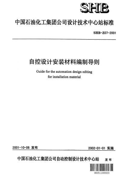 SHB-Z07-2001自控設計安裝材料編制導則