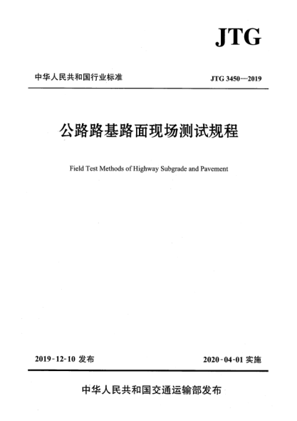 JTG 3450-2019公路路基路面現場(chǎng)測試規程