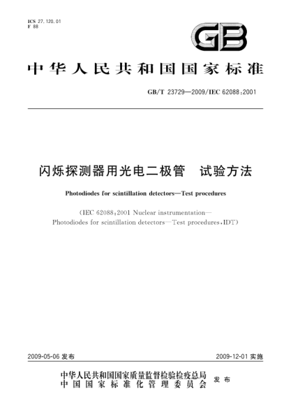 GB/T 23729-2009閃爍探測器用光電二極管.試驗方法Photodiodes for scintillation detectors - Test procedures