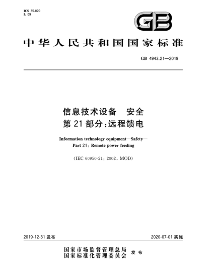 GB 4943.21-2019信息技術(shù)設備 安全 第21部分:遠程饋電