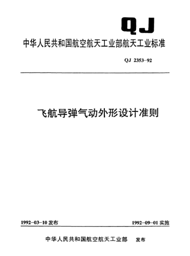 QJ 2353-1992飛航導彈氣動(dòng)外形設計準則