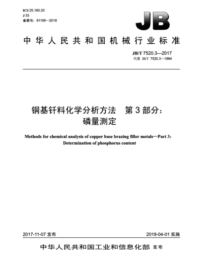 JB/T 7520.3-2017銅基釬料化學(xué)分析方法 第3部分:磷量測定