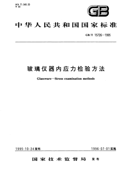 GB/T 15726-1995玻璃儀器內應力檢驗方法Glassware-Stress examination methods