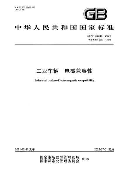 GB/T 30031-2021工業(yè)車(chē)輛 電磁兼容性Industrial trucks. Electromagnetic compatibility