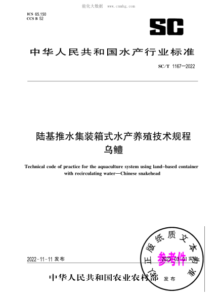 SC/T 1167-2022 陸基推水集裝箱式水產(chǎn)養殖技術(shù)規程 烏鱧