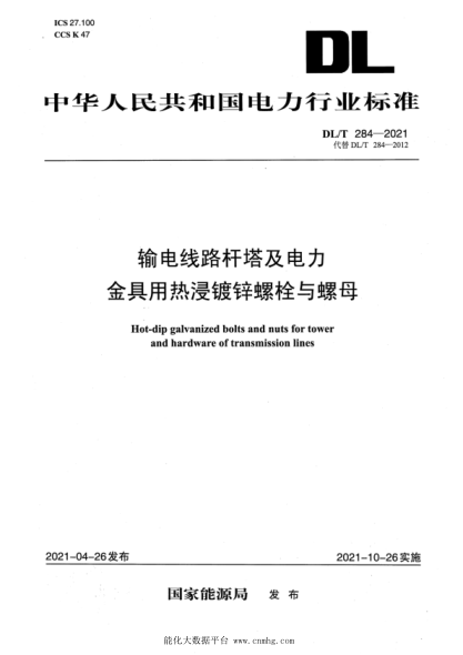 DL/T 284-2021 輸電線(xiàn)路桿塔及電力金具用熱浸鍍鋅螺栓與螺母