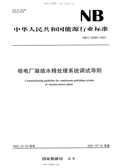 NB/T 10599-2021 核電廠(chǎng)凝結水精處理系統調試導則