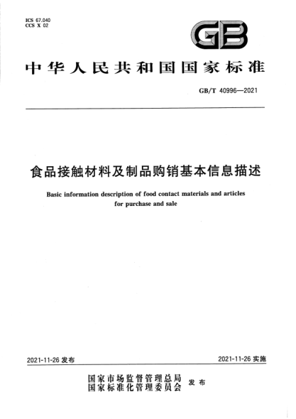 GB/T 40996-2021食品接觸材料及制品購銷(xiāo)基本信息描述Basic information description of food contact materials and articles for purchase and sale