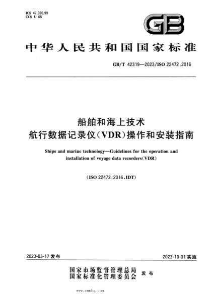 GB/T 42319-2023 船舶和海上技術(shù) 航行數據記錄儀(VDR)操作和安裝指南