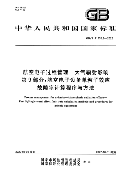 GB/T 41270.9-2022航空電子過(guò)程管理 大氣輻射影響 第9部分：航空電子設備單粒子效應故障率計算程序與方法Process management for avionics. Atmospheric radiation effects. Part 9 :Single event effect fault rate calculation methods and procedures for avionic equipment