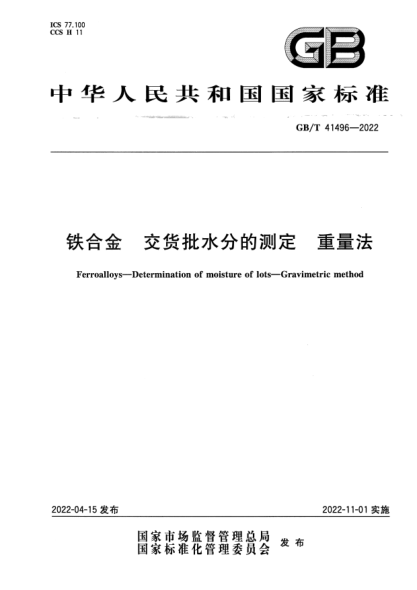 GB/T 41496-2022鐵合金 交貨批水分的測定 重量法Ferroalloys一Determination of moisture of lots一Gravimetric method