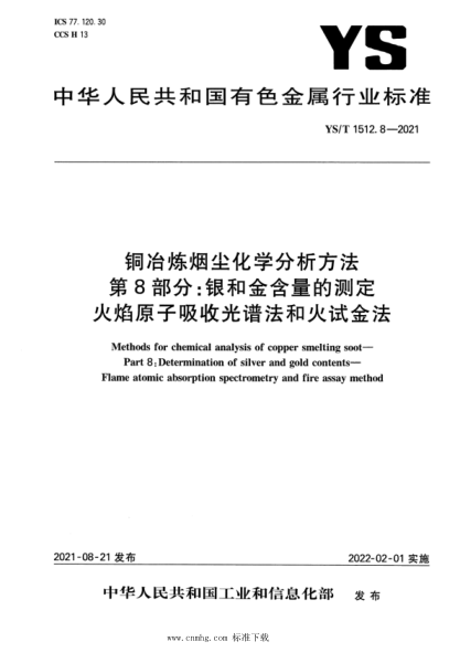 YS/T 1512.8-2021 銅冶煉煙塵化學(xué)分析方法 第8部分：銀和金含量的測定 火焰原子吸收光譜法和火試金法