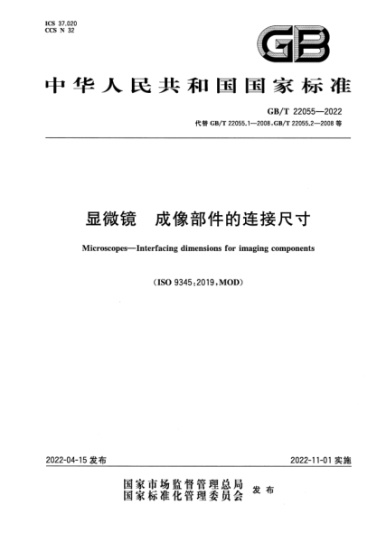 GB/T 22055-2022顯微鏡 成像部件的連接尺寸Microscopes—Interfacing dimensions for imaging components