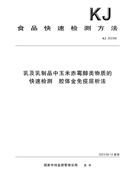 KJ 202308 乳及乳制品中玉米赤霉醇類(lèi)物質(zhì)的快速檢測 膠體金免疫層析法