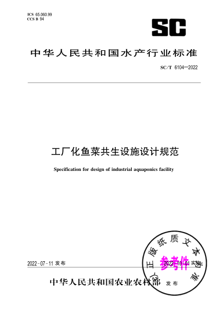 SC/T 6104-2022 工廠(chǎng)化魚(yú)菜共生設施設計規范