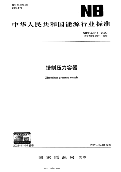 NB/T 47011-2022 鋯制壓力容器