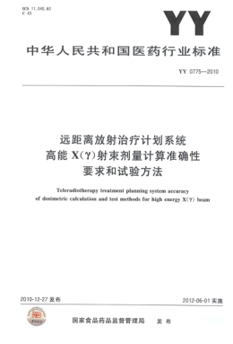 YY 0775-2010 遠距離放射治療計劃系統高能X(Y)射束劑量計算準確性要求和試驗方法 高清版