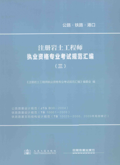 注冊巖土工程師執業(yè)資格專(zhuān)業(yè)考試規范匯編 3 公路路基設計規范、鐵路路基設計規范、鐵路路基支擋結構設計規范 《注冊巖土工程師執業(yè)資格專(zhuān)業(yè)考試規范匯編》編委會(huì ) 編 2013年版