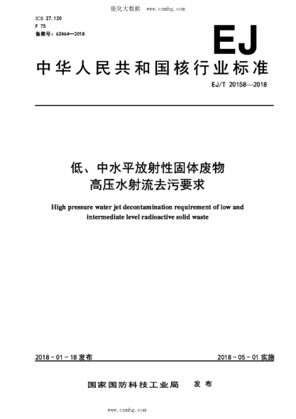 EJ/T 20158-2018 低、中水平放射性固體廢物高壓水射流去污要求