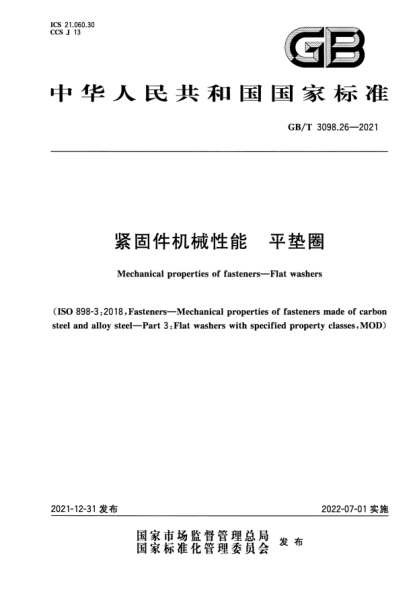 GB/T 3098.26-2021緊固件機械性能 平墊圈Mechanical properties of fasteners. Flat washers
