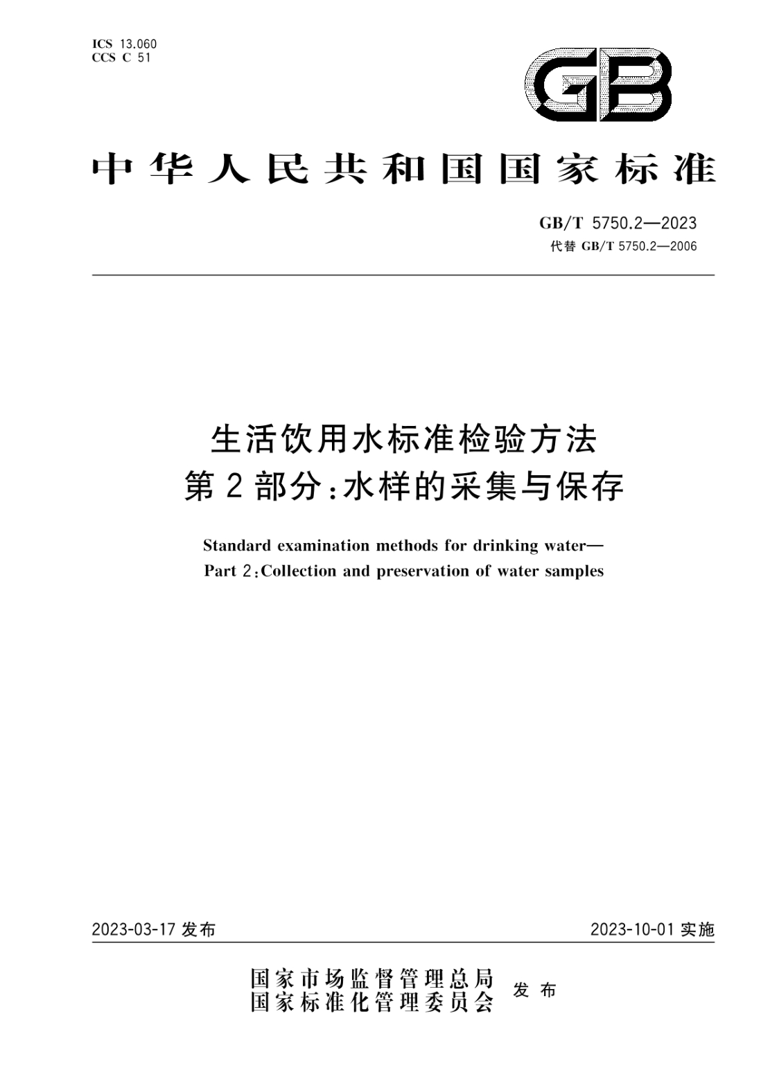 GB/T 5750.2-2023 生活飲用水標準檢驗方法 第2部分:水樣的采集與保存