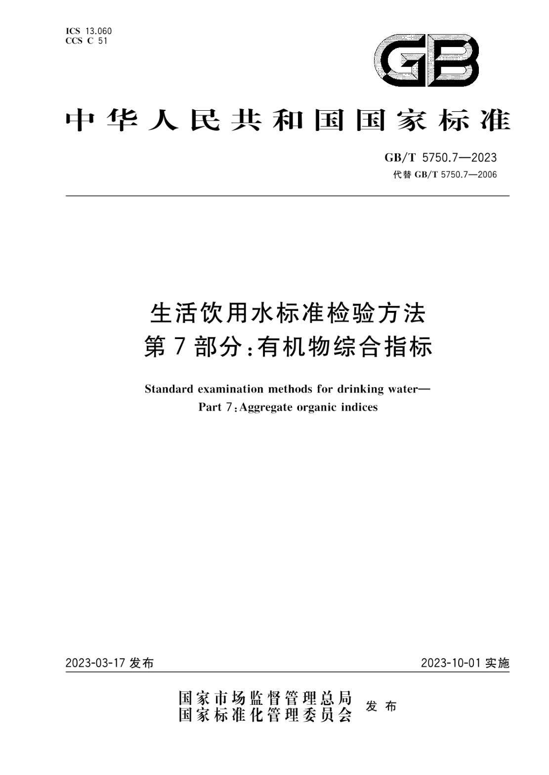 GB/T 5750.7-2023 生活飲用水標準檢驗方法 第7部分：有機物綜合指標